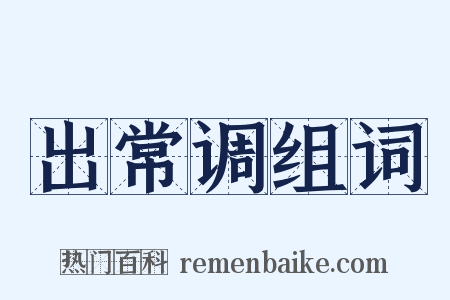 出常调组词是什么意思的图片